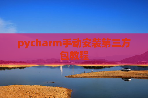 pycharm手动安装第三方包教程